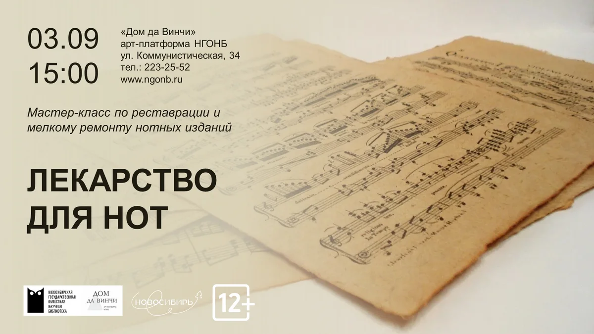Афиша «Лекарство для нот»