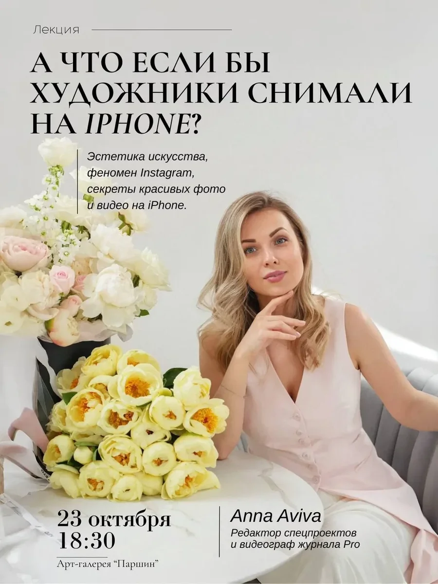 Афиша «Лекция: "А ЧТО, ЕСЛИ БЫ ХУДОЖНИКИ СНИМАЛИ НА IPHONE?"»