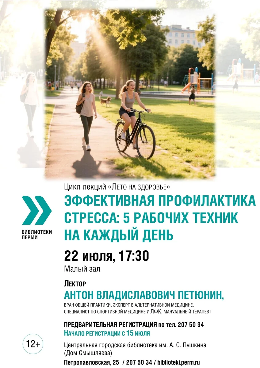 Афиша «Лекция «Эффективная профилактика стресса»»