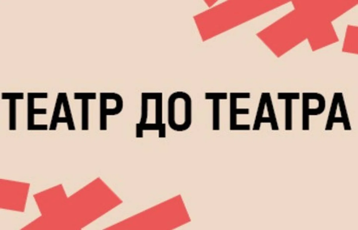 Афиша «Лекция Елены Перетриевой «Театр до театра»»