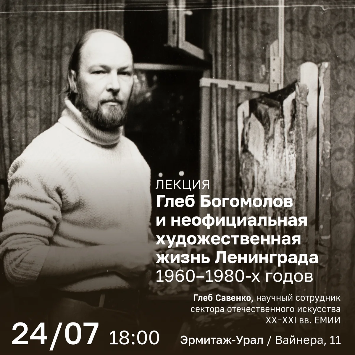 Афиша «Лекция «Глеб Богомолов и неофициальная художественная жизнь Ленинграда»»