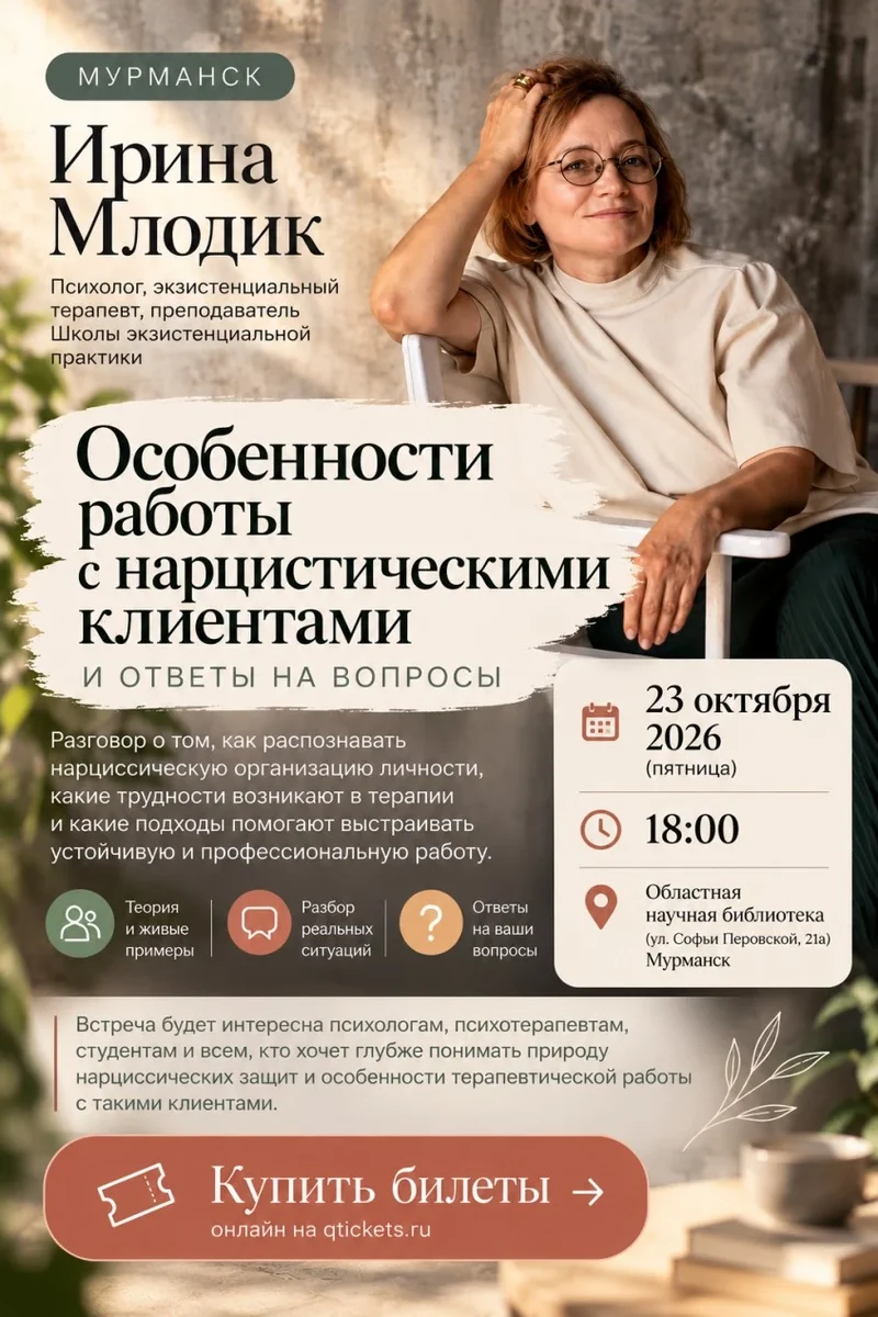 Афиша «Лекция Ирины Млодик»