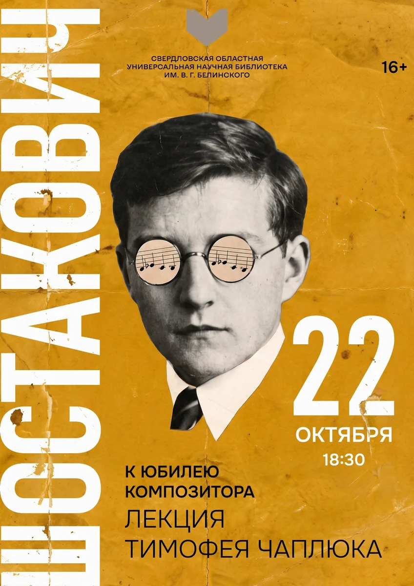 Афиша «Лекция к юбилею Дмитрия Шостаковича»