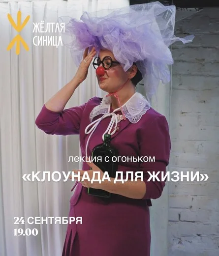 Афиша «Лекция «Клоунада для жизни»»