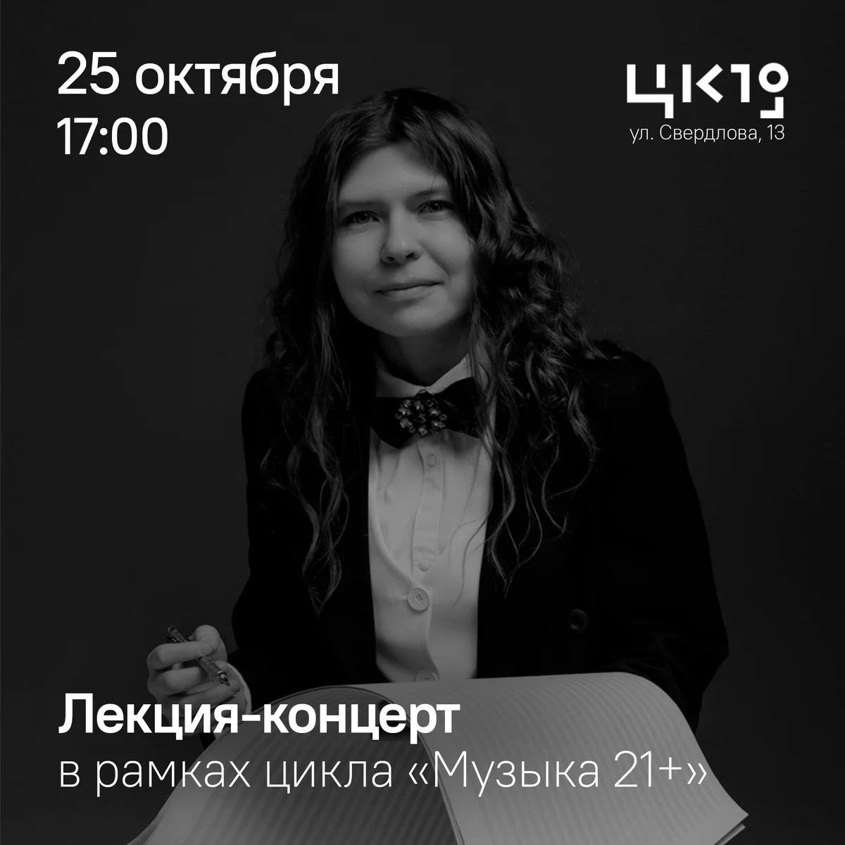 Афиша «Лекция-концерт «Музыка 21+»»