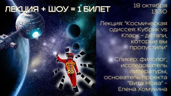 Афиша «Лекция: "Космическая одиссея: Кубрик vs Кларк - детали, которые вы пропустили"»