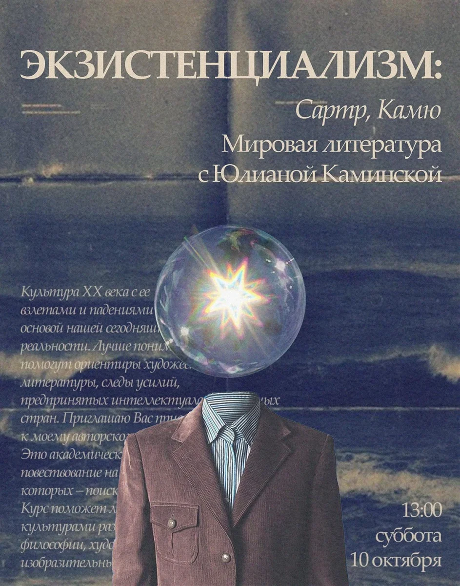 Афиша «Лекция курса «История мировой литературы ХХ века» ЭКЗИСТЕНЦИАЛИЗМ»