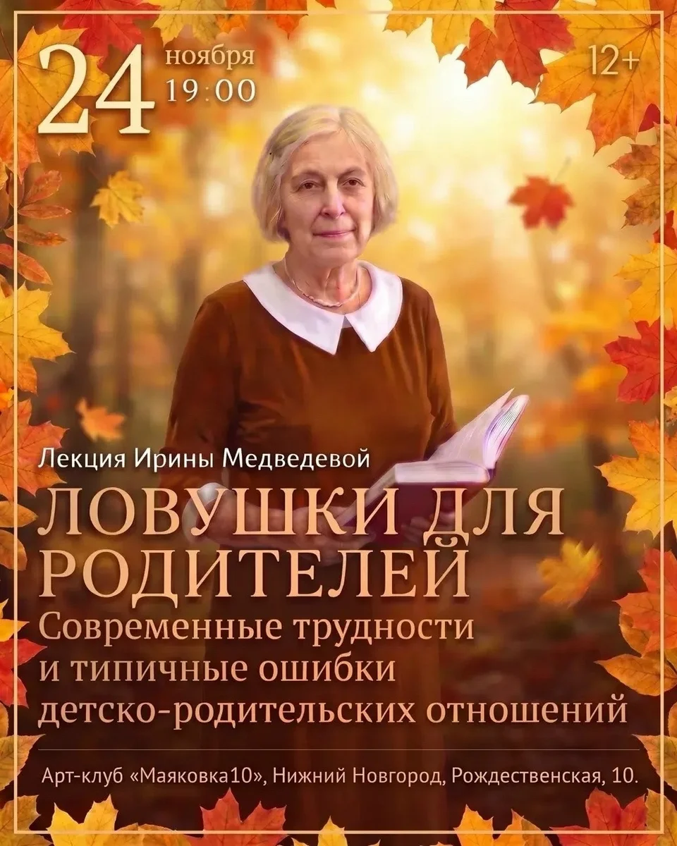 Афиша «Лекция «Ловушки для родителей»»