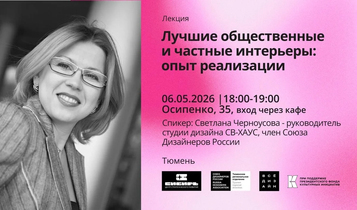 Афиша «Лекция «Лучшие общественные и частные интерьеры: опыт реализации»»