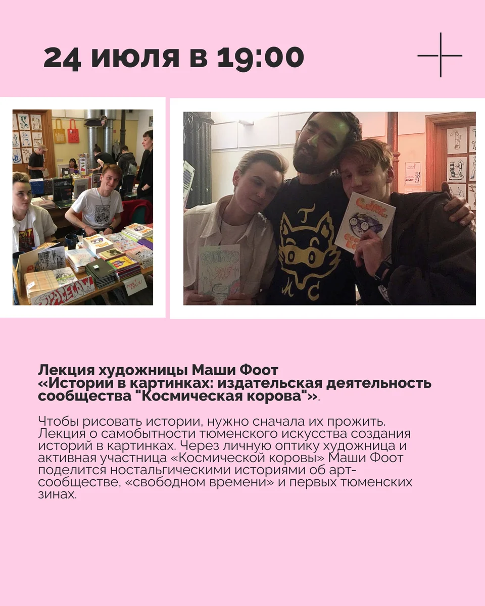 Афиша «Лекция Маши Фоот «Истории в картинках»»