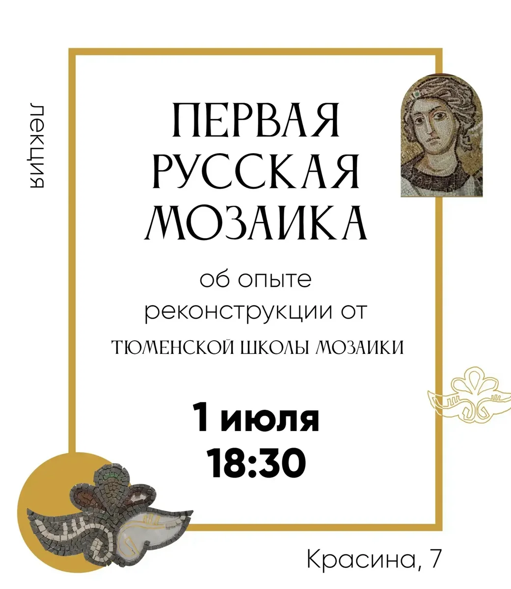 Афиша «Лекция «Музыка и мозаика XI века»»