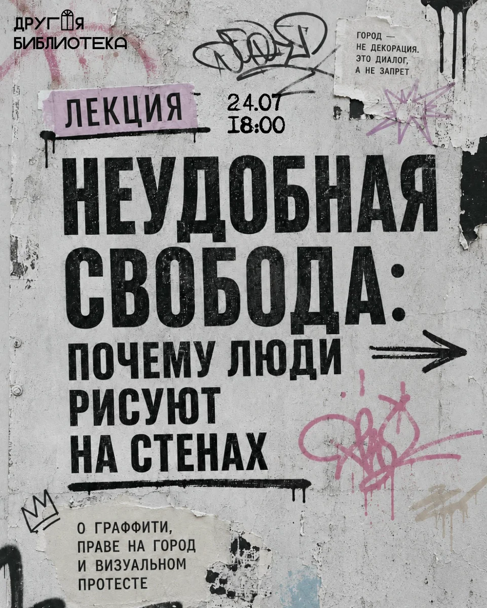 Афиша «Лекция «Неудобная свобода: почему люди рисуют на стенах»»