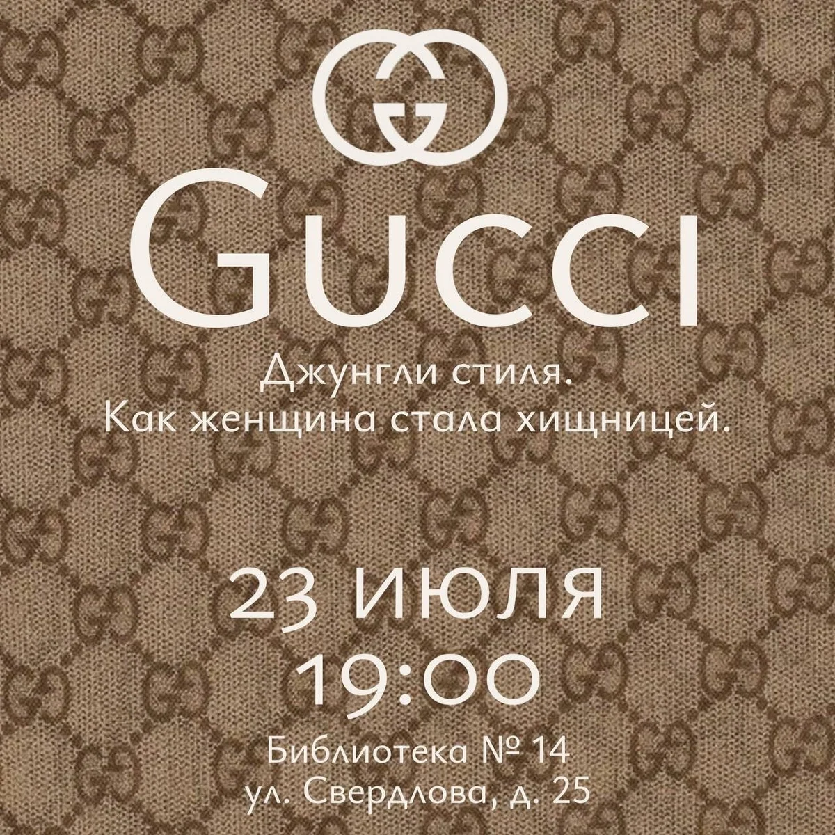 Афиша «Лекция о бренде Gucci»