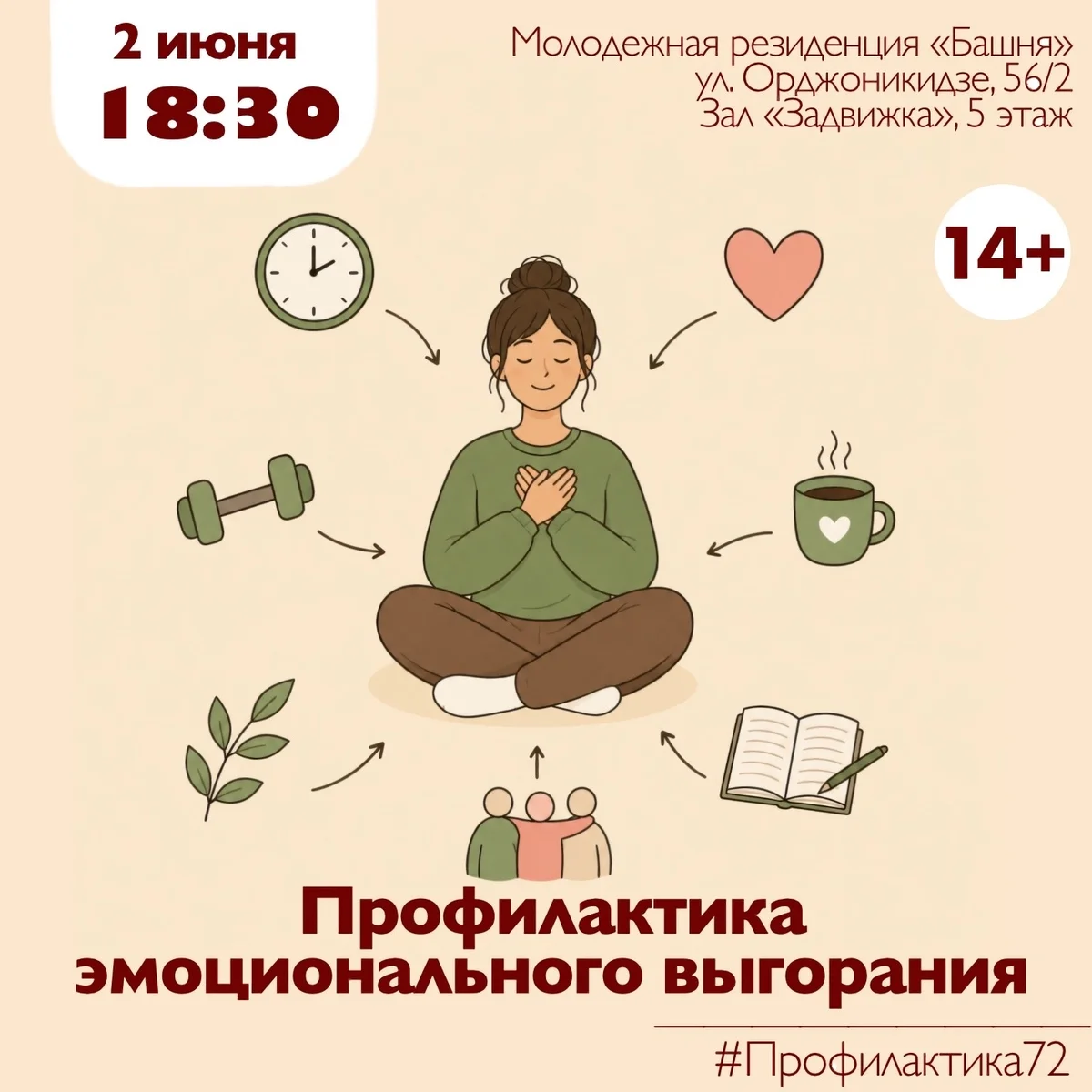 Афиша «Лекция о профилактике эмоционального выгорания»