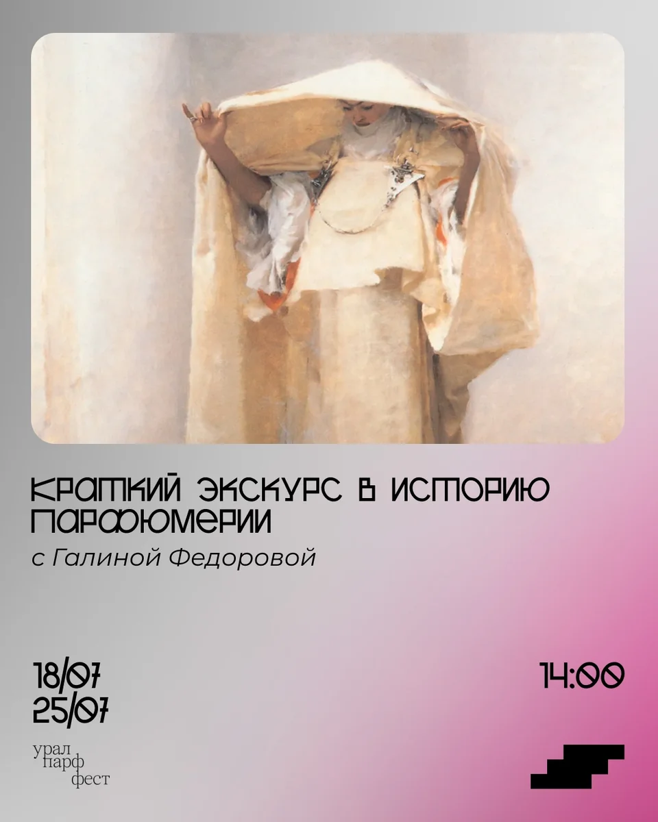 Афиша «Лекция о современной парфюмерии»