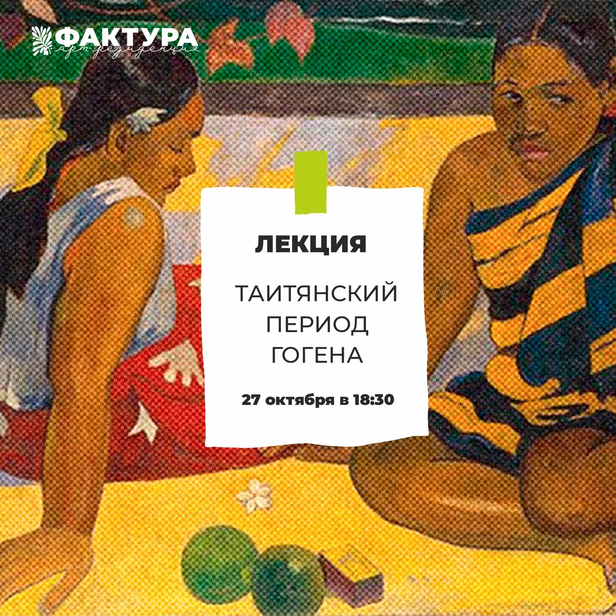 Афиша «Лекция о творчестве Поля Гогена»