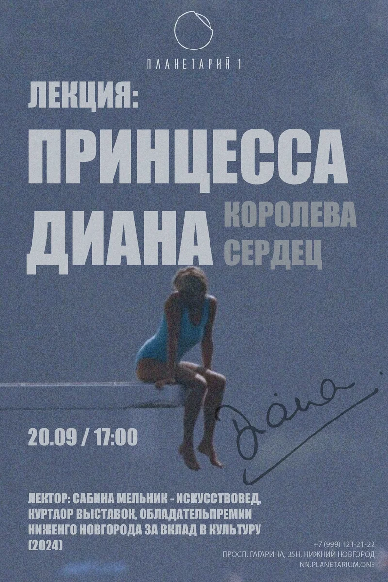 Афиша «Лекция «Принцесса Диана. Королева сердец»»