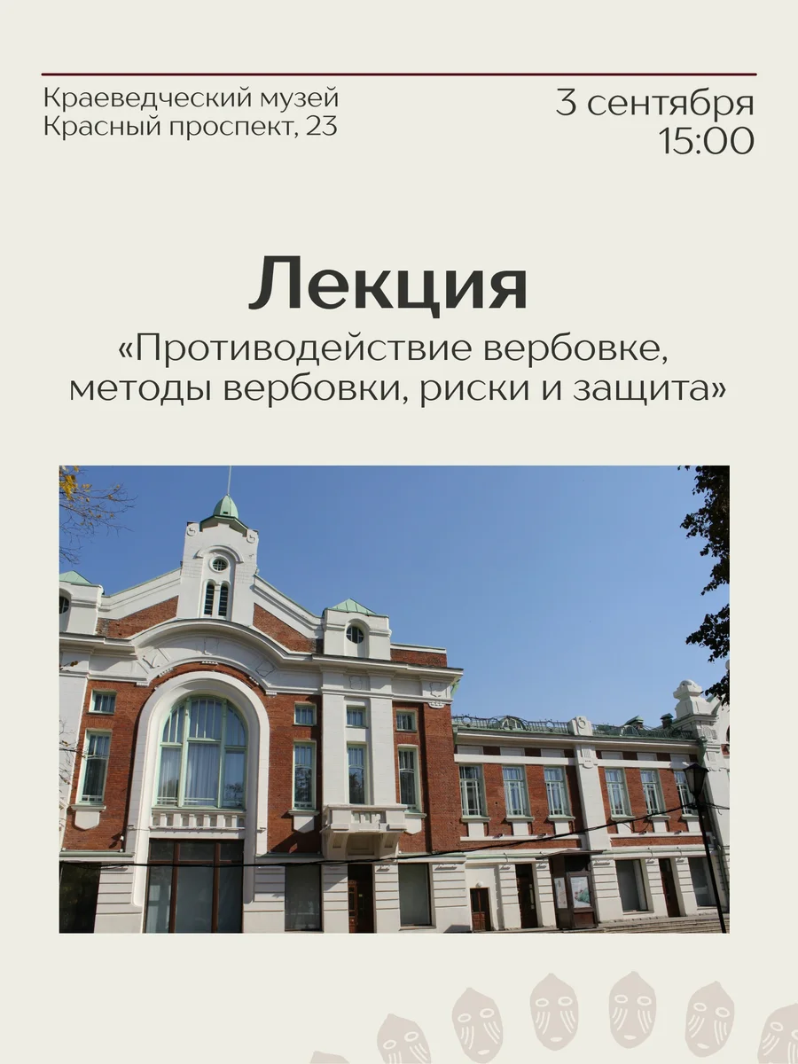 Афиша «Лекция «Противодействие вербовке, методы вербовки, риски и защита»»