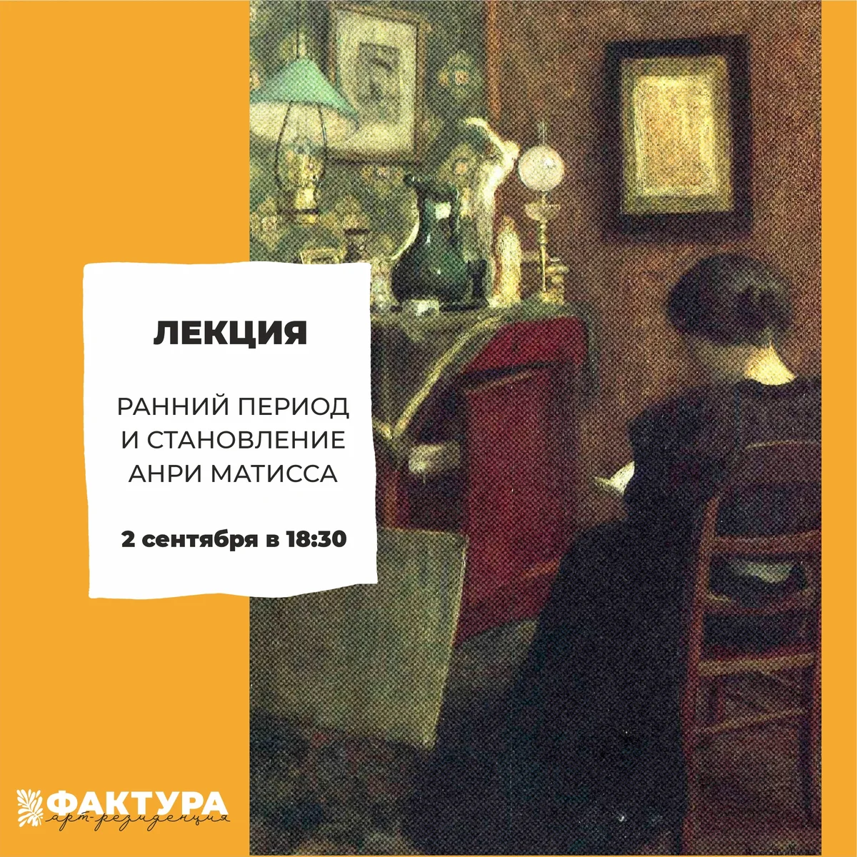 Афиша «Лекция «Ранний период и учёба Матисса»»
