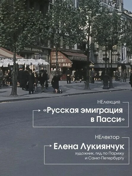 Афиша «Лекция «Русская эмиграция в Пасси»»