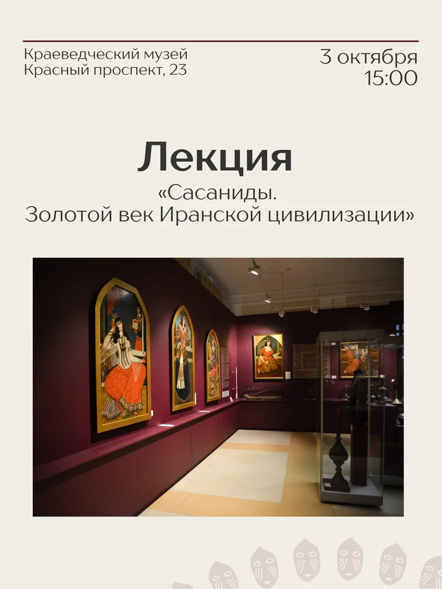 Афиша «Лекция «Сасаниды. Золотой век Иранской цивилизации»»