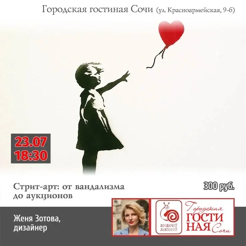 Афиша «Лекция «Стрит-арт: от вандализма до аукционов»»