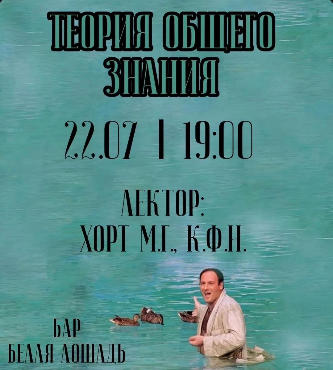 Афиша «Лекция «Теория общего знания»»