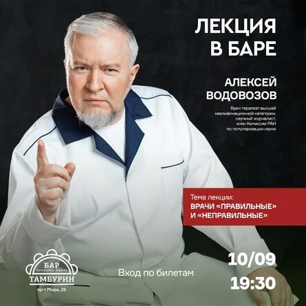 Афиша «ЛЕКЦИЯ В БАРЕ. Алексей Водовозов»