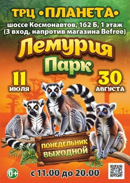 Афиша «Лемурия Парк | Пермь (ТРЦ «Планета»)»