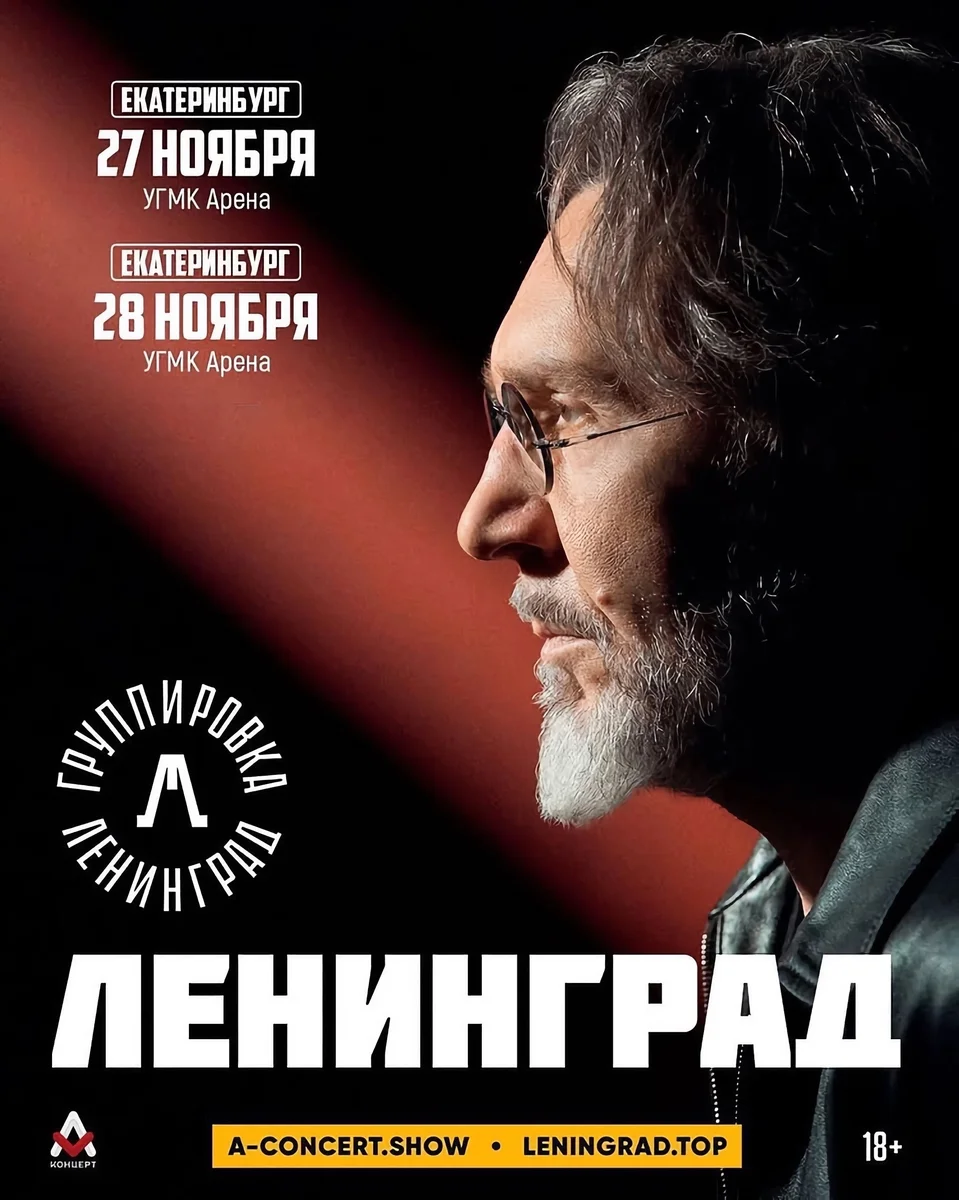 Афиша «Ленинград»