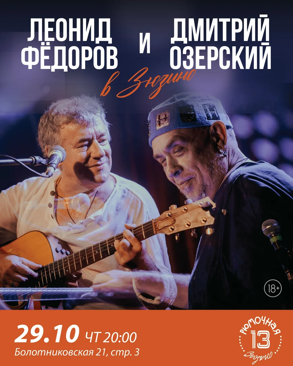 Афиша «Леонид Фёдоров и Дмитрий Озерский в Зюзино»