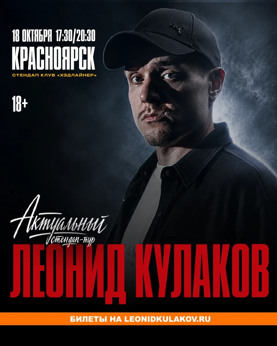 Афиша «Леонид Кулаков — «Актуальный»»