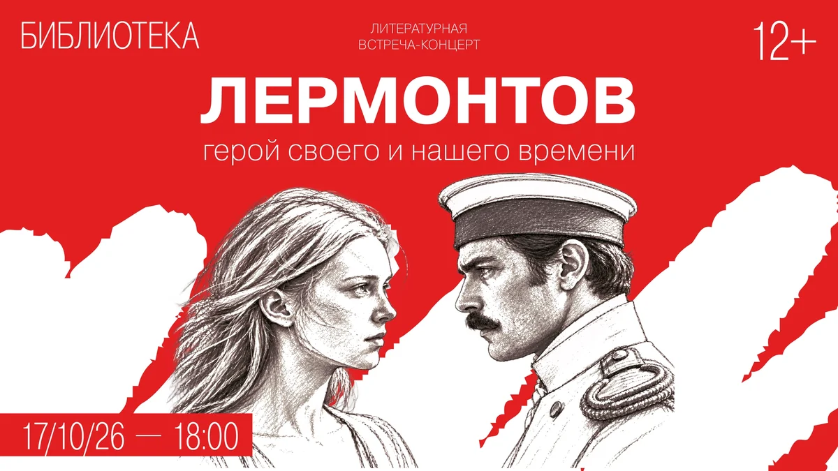 Афиша «Лермонтов. Герой своего и нашего времени»
