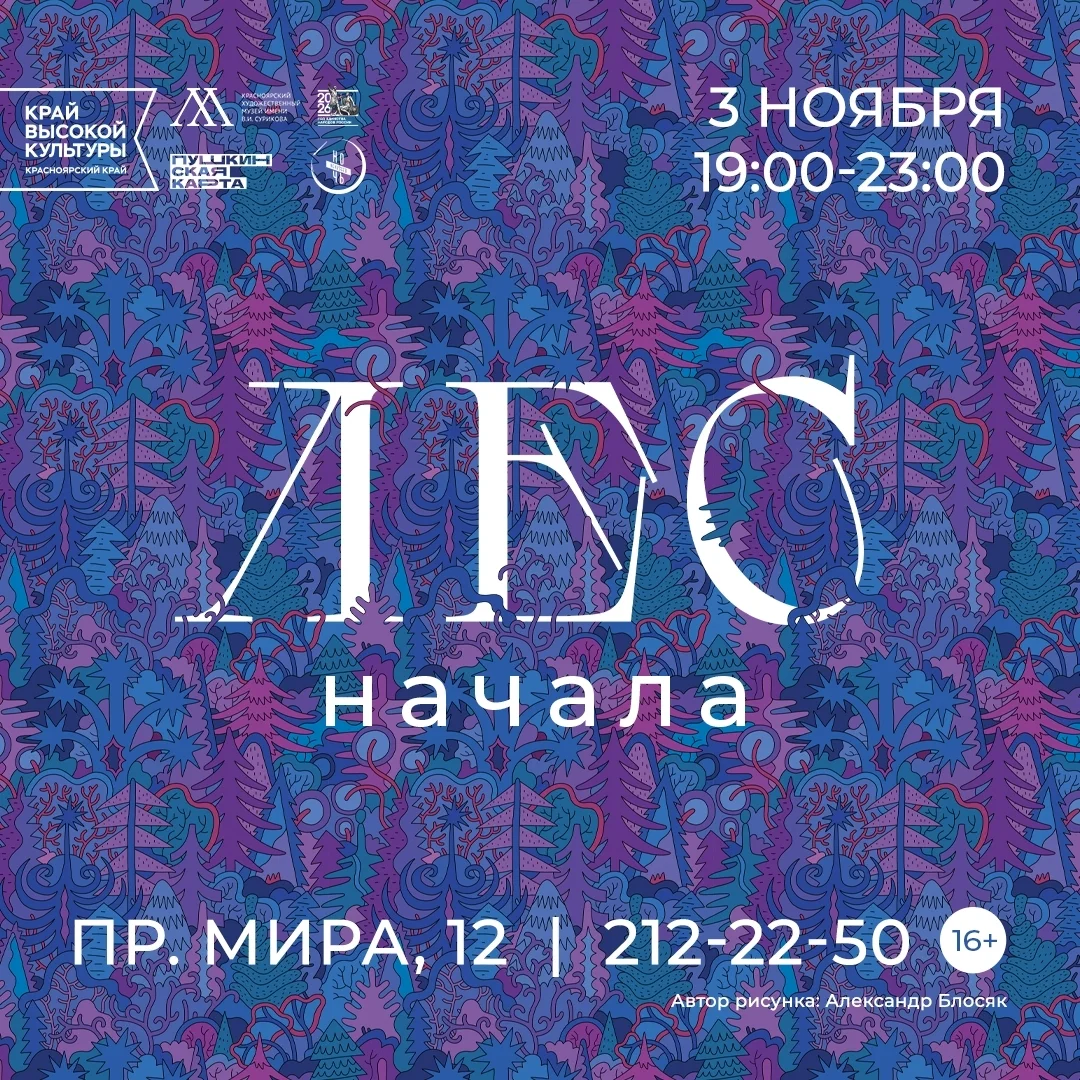 Афиша «Лес. Начала»
