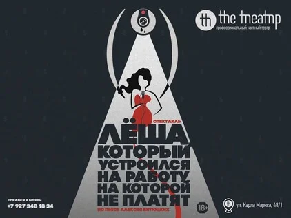 Афиша «"Лëша, который устроился на работу, на которой не платят"»