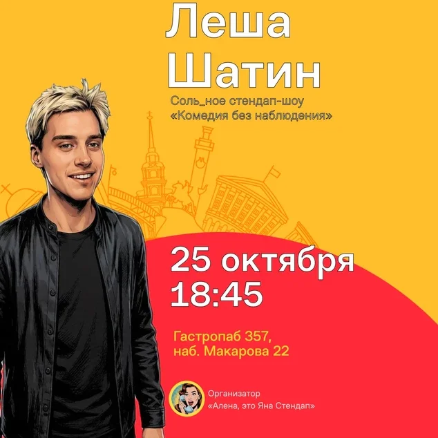 Афиша «Леша Шатин, сольный стендап концерт "Комедия без наблюдения"»