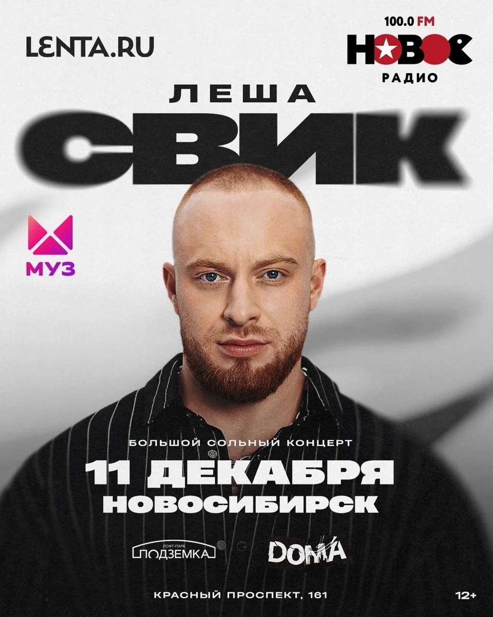 Афиша «Леша Свик»