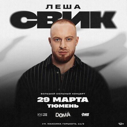 Леша Свик