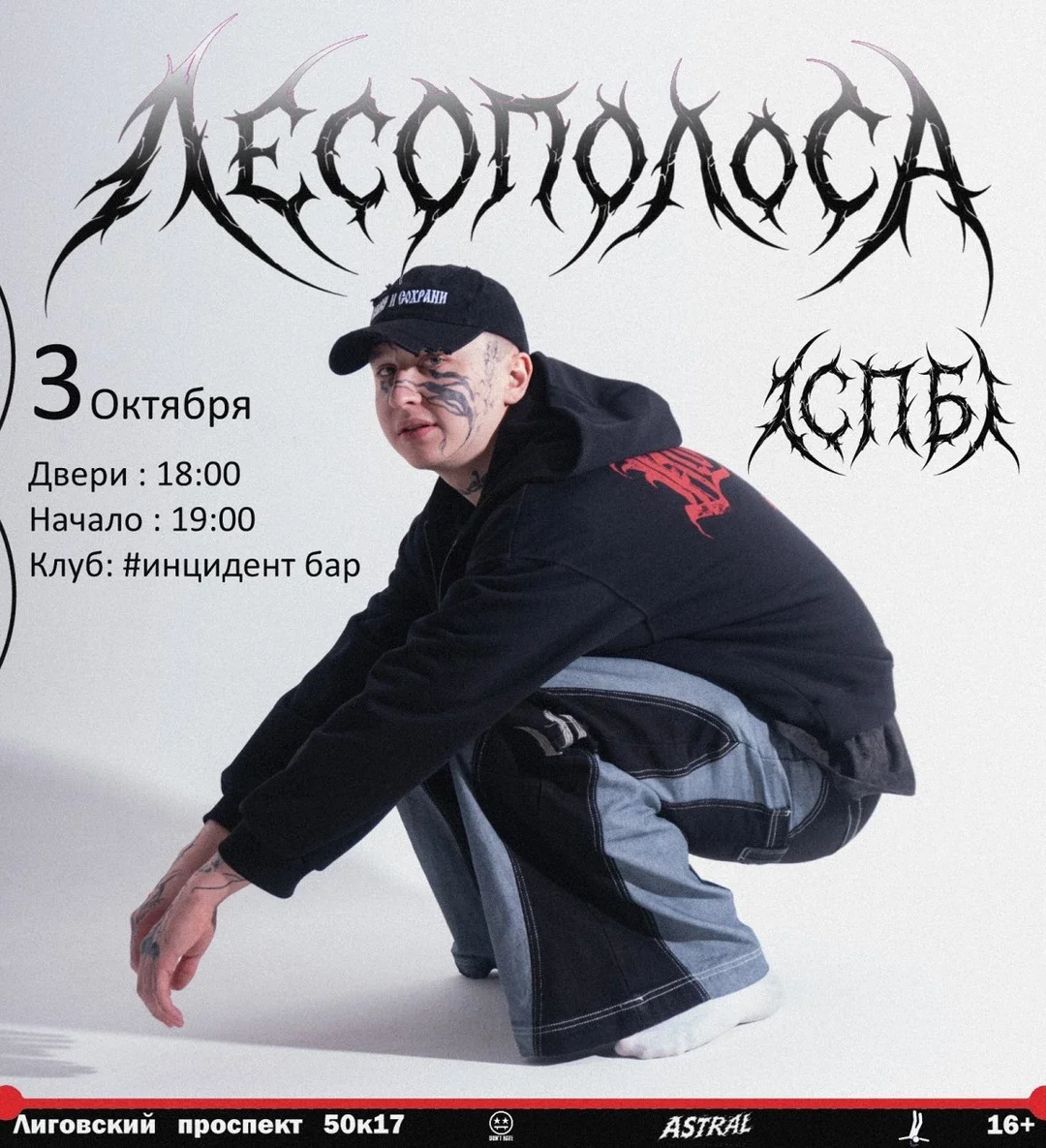 Афиша «ЛЕСОПОЛОСА в СПБ | 25.10 | #инцидент бар»