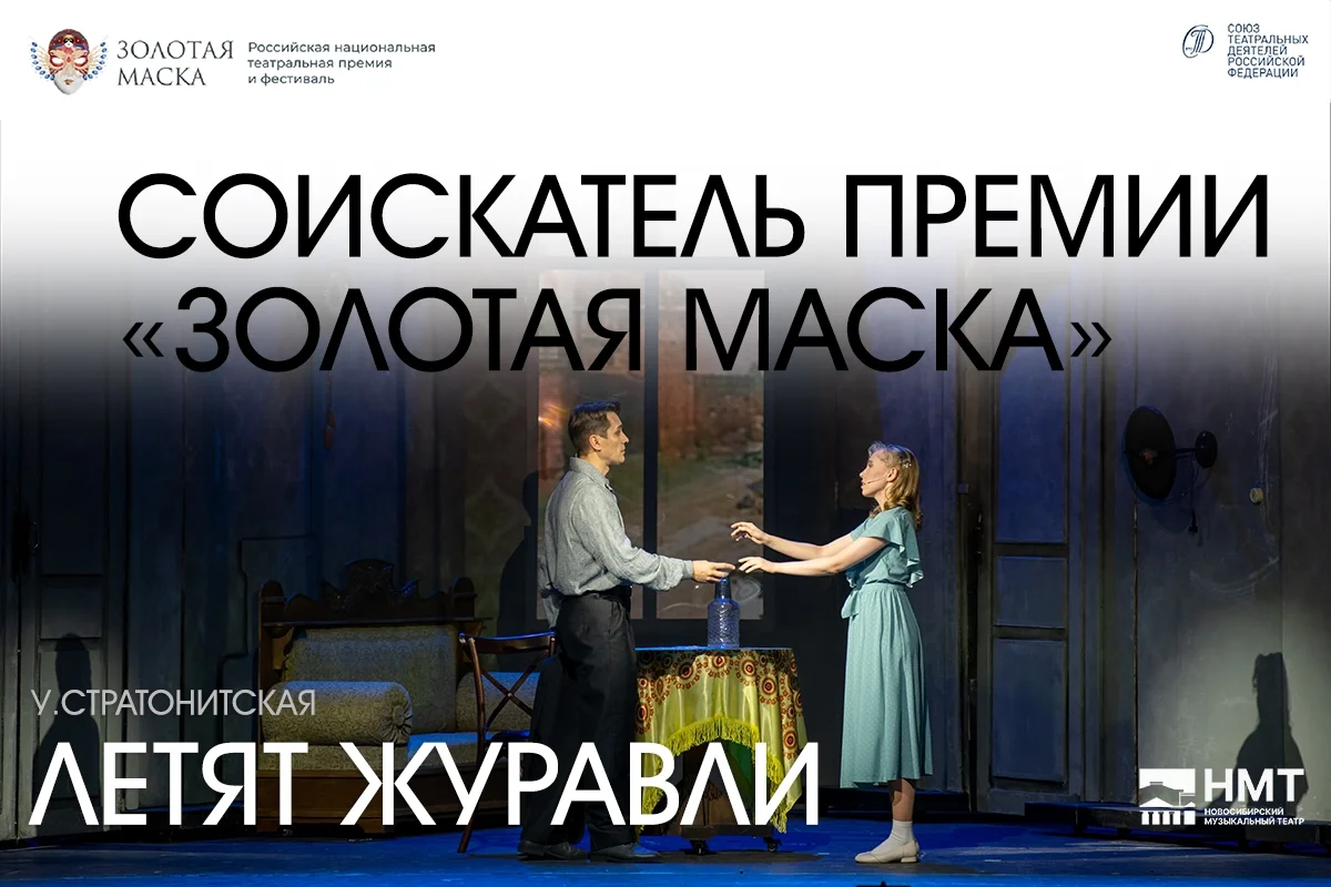 Афиша «Летят журавли»