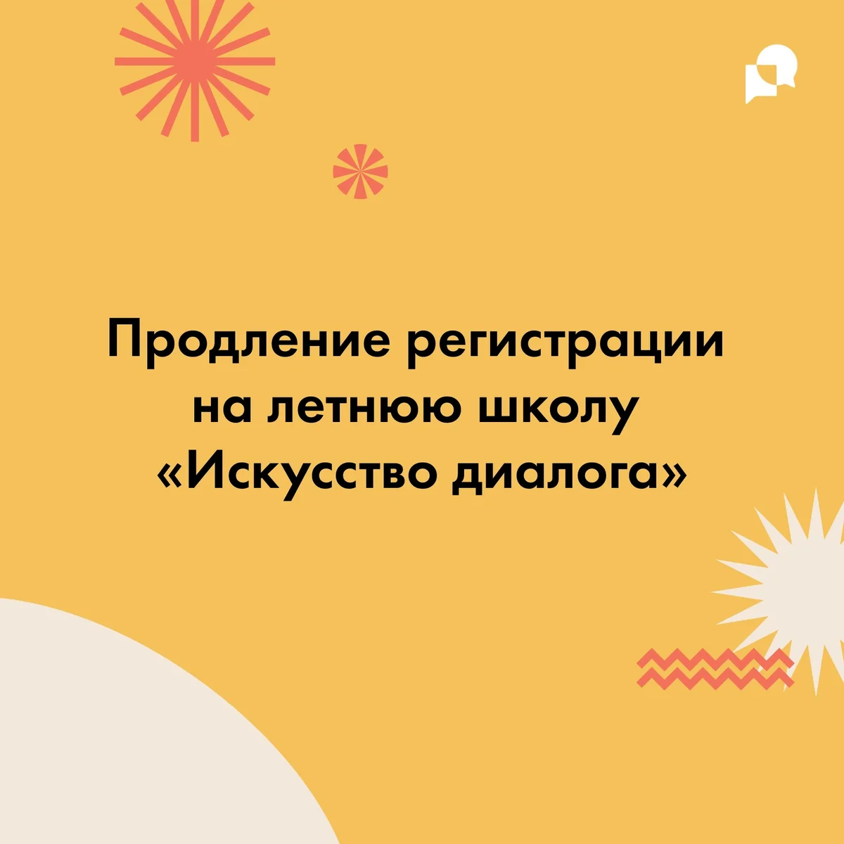 Афиша «Летняя школа «Искусство диалога»»