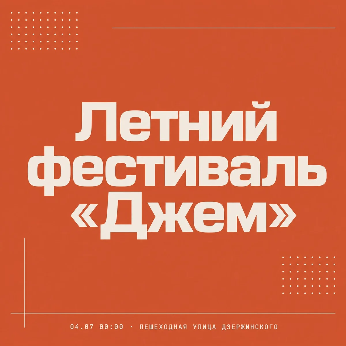 Афиша «Летний фестиваль «Джем»»