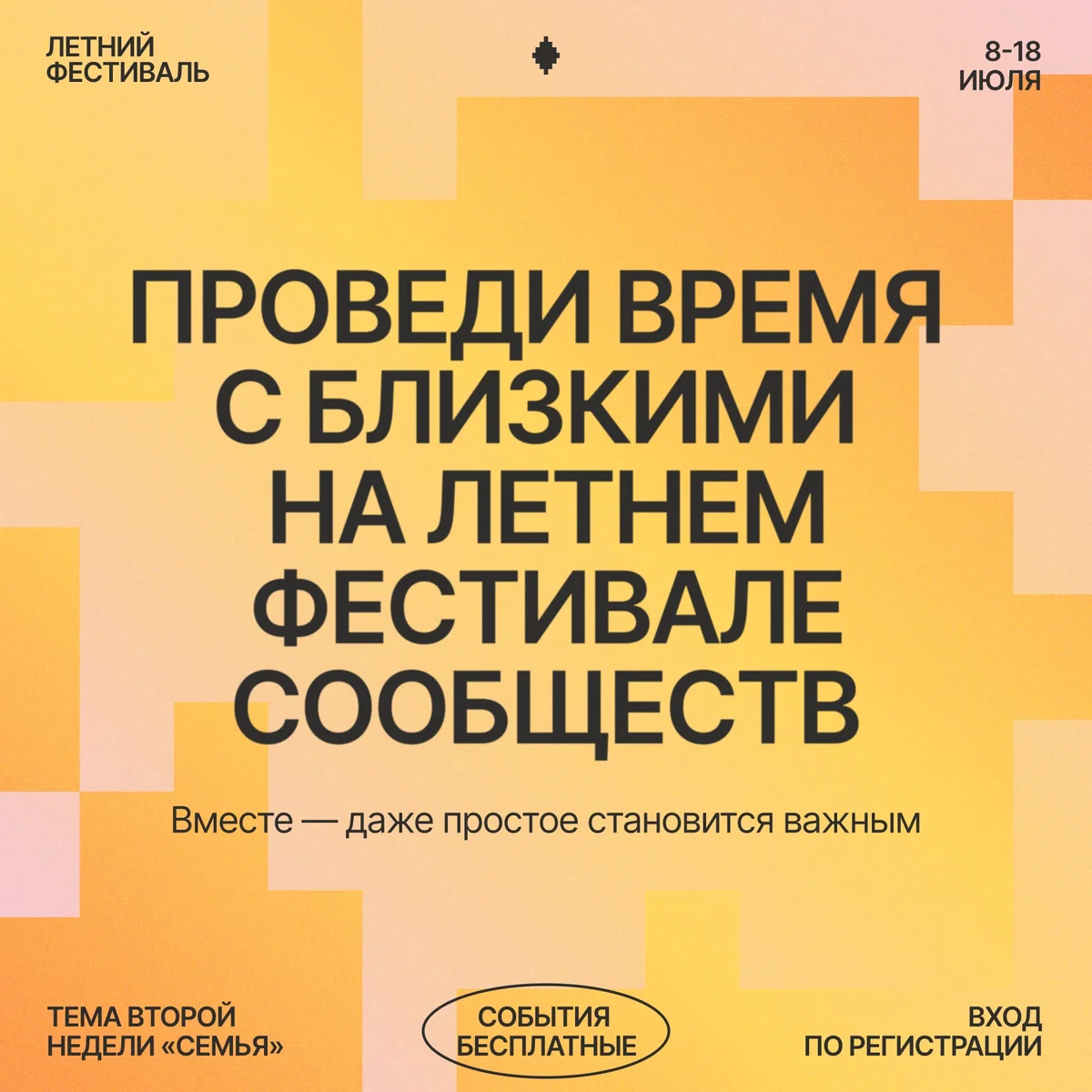 Афиша «Летний фестиваль сообществ»
