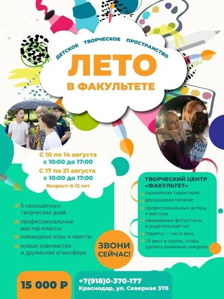 Афиша «Лето в Факультете»