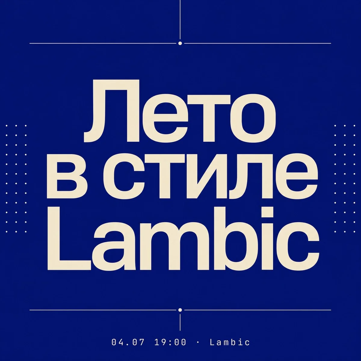 Афиша «Лето в стиле Lambic»