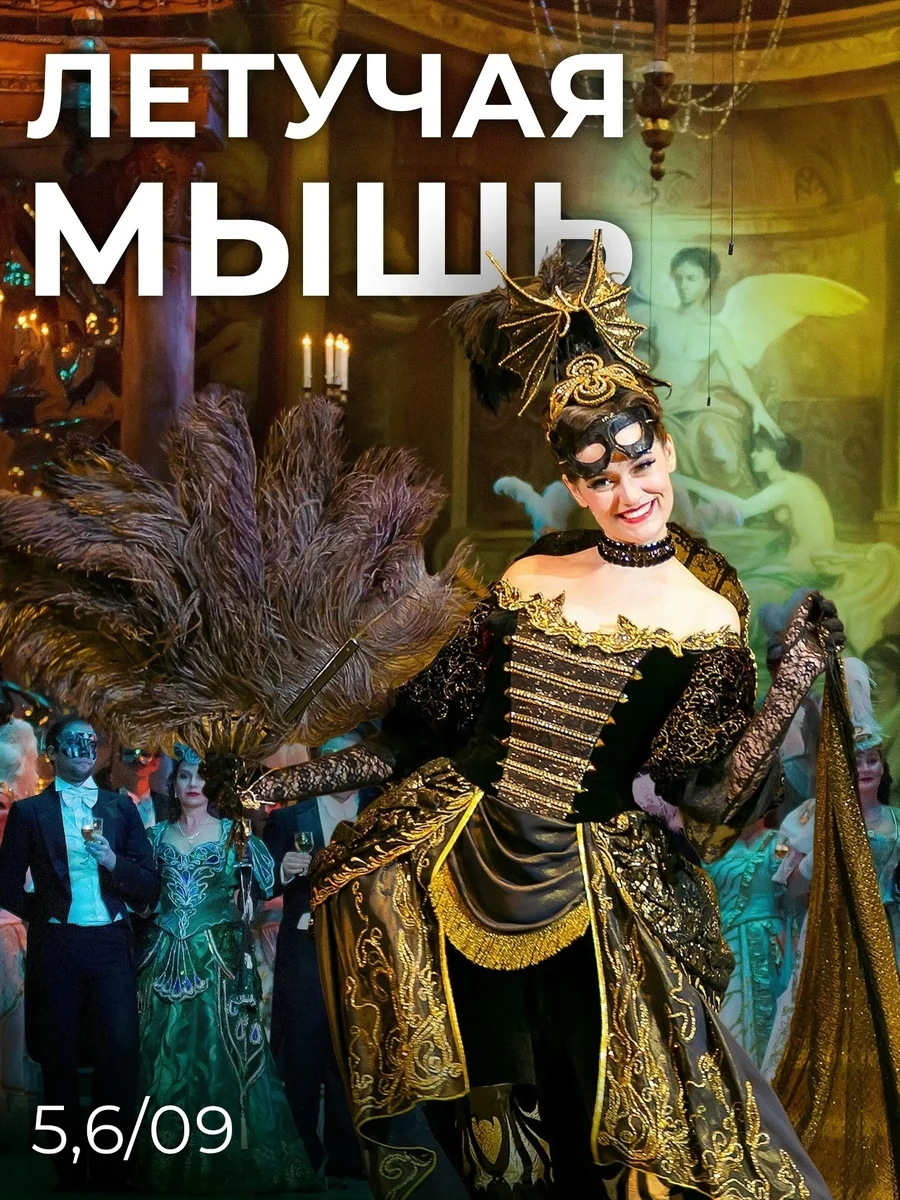 Афиша «Летучая мышь»