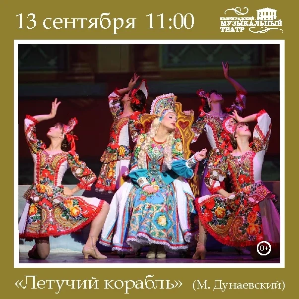 Афиша «Летучий корабль»
