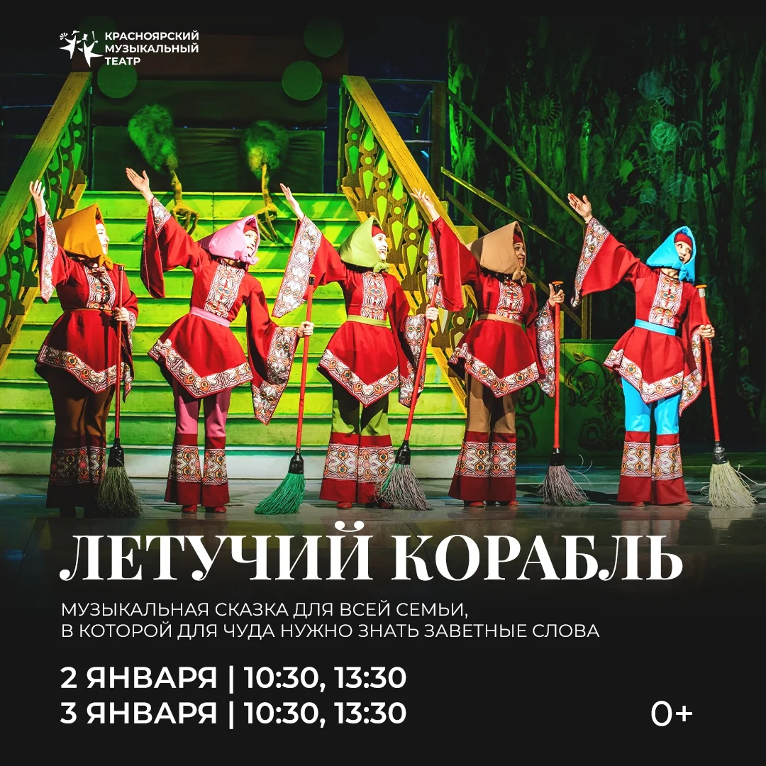 Афиша «Летучий корабль»
