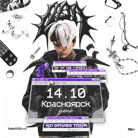 Афиша «Lida в Красноярске 14 октября»