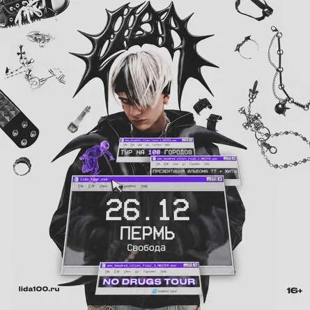Афиша «Lida в Перми 26 декабря»